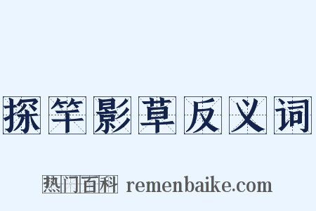 探竿影草反义词是什么意思的图片